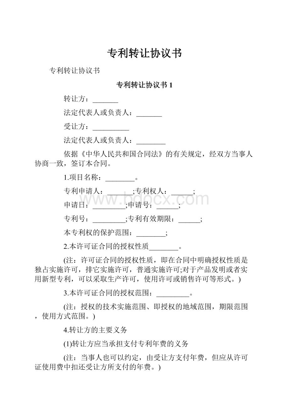 专利转让协议书.docx