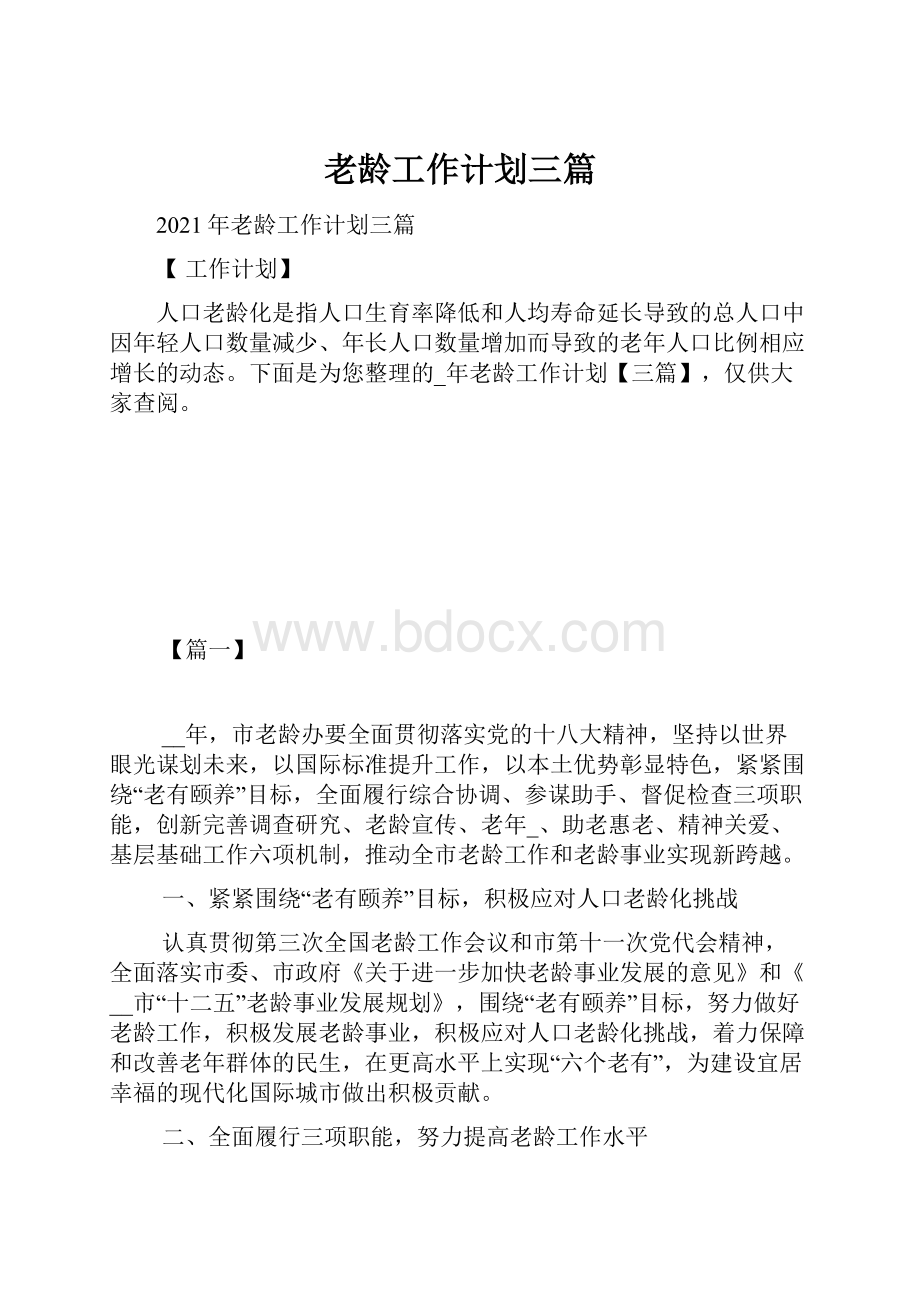 老龄工作计划三篇.docx_第1页