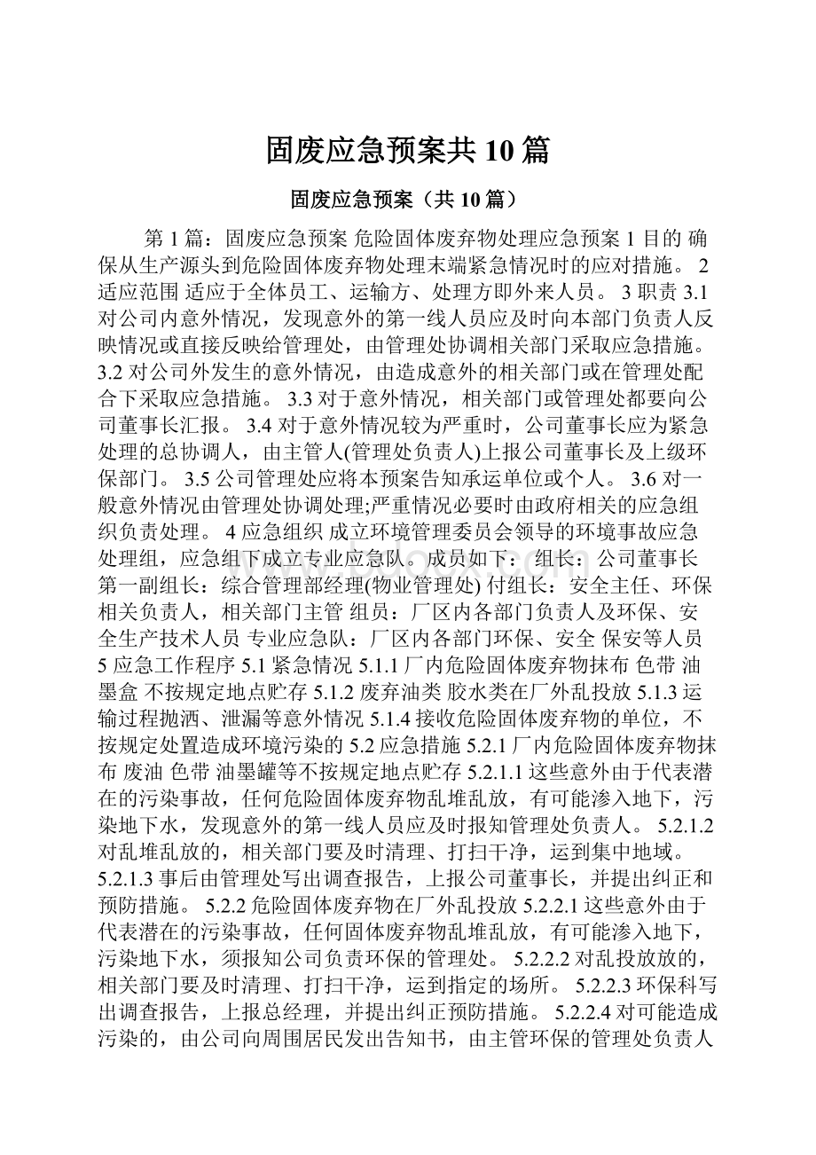 固废应急预案共10篇.docx_第1页