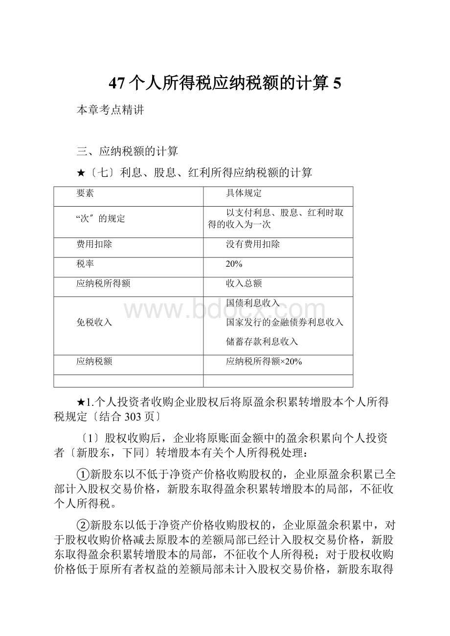 47个人所得税应纳税额的计算5.docx