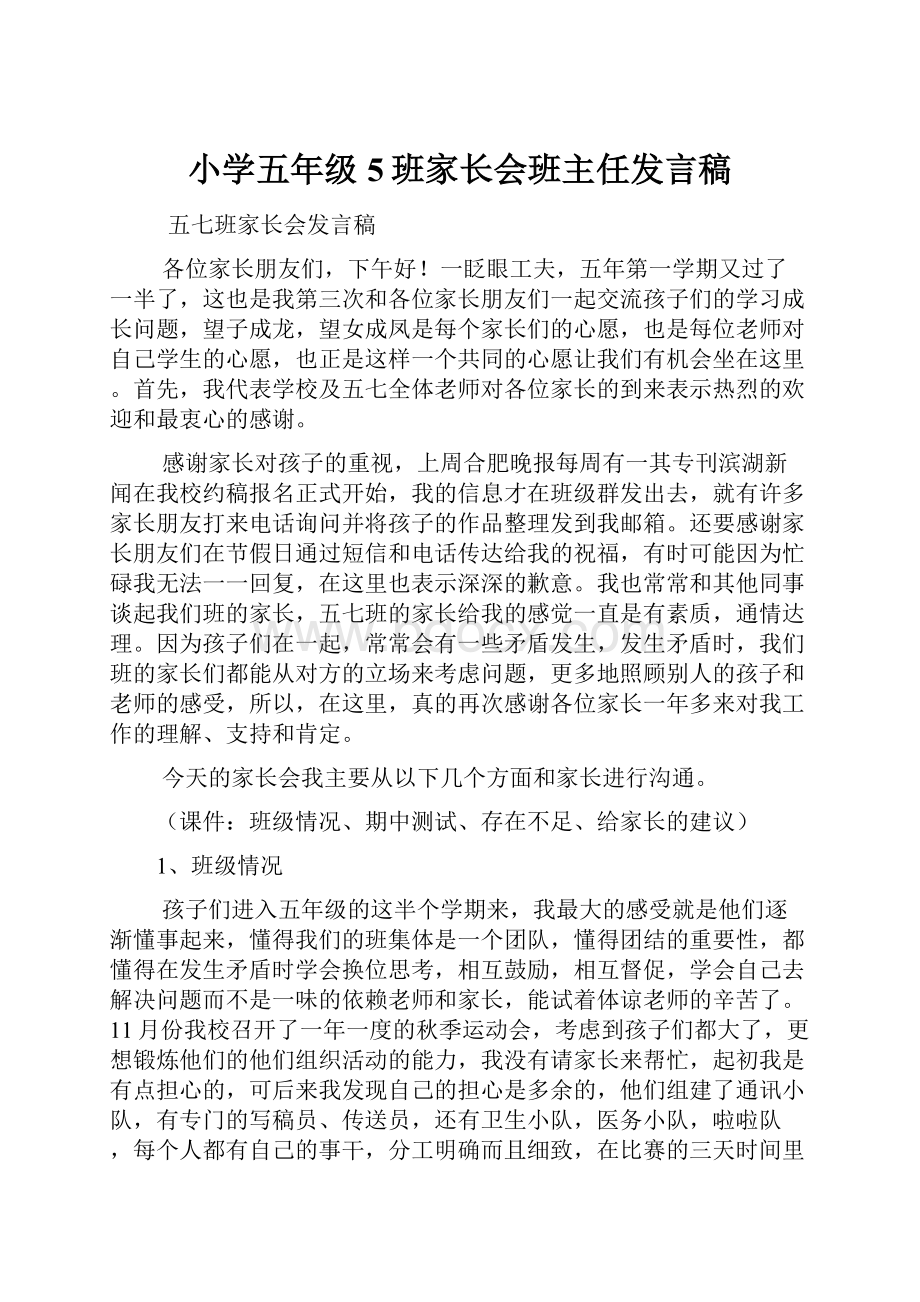 小学五年级5班家长会班主任发言稿.docx