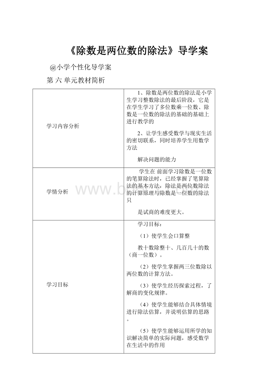 《除数是两位数的除法》导学案.docx