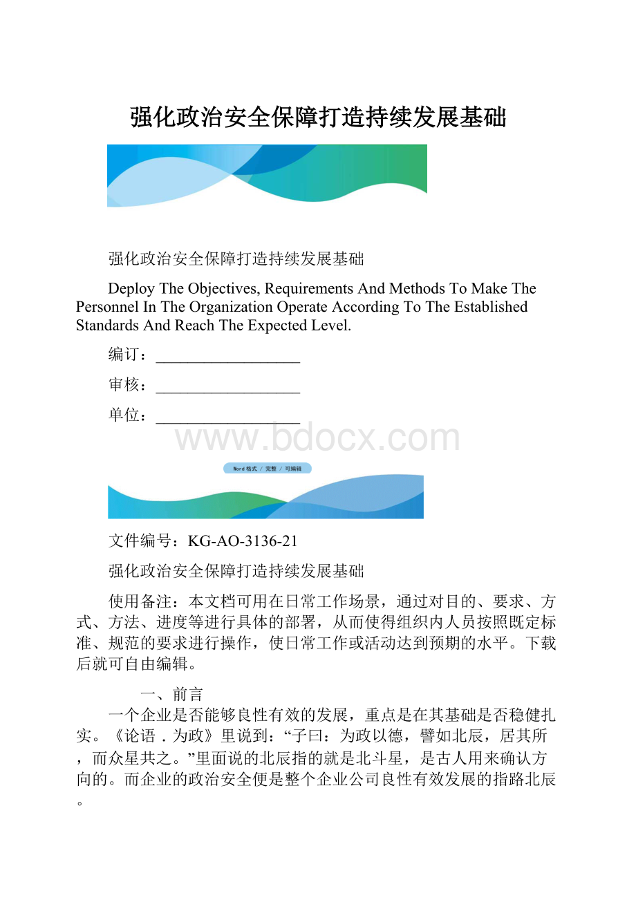 强化政治安全保障打造持续发展基础.docx