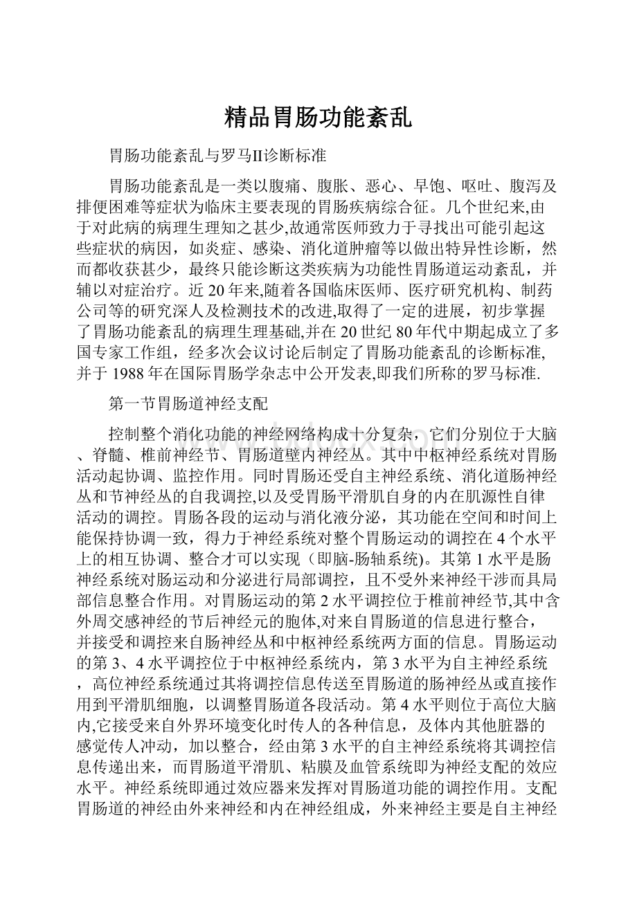 精品胃肠功能紊乱.docx_第1页