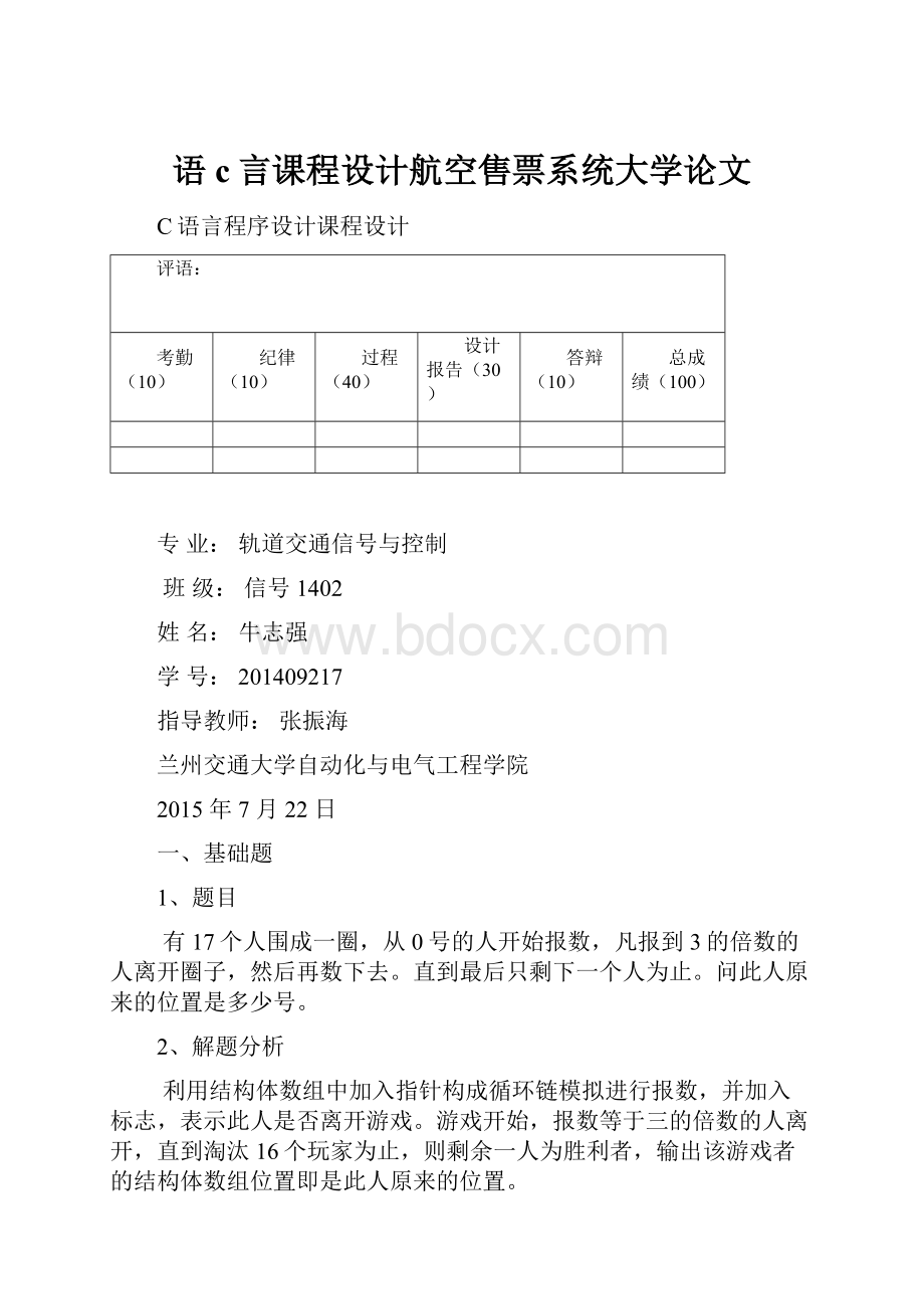 语c言课程设计航空售票系统大学论文.docx_第1页