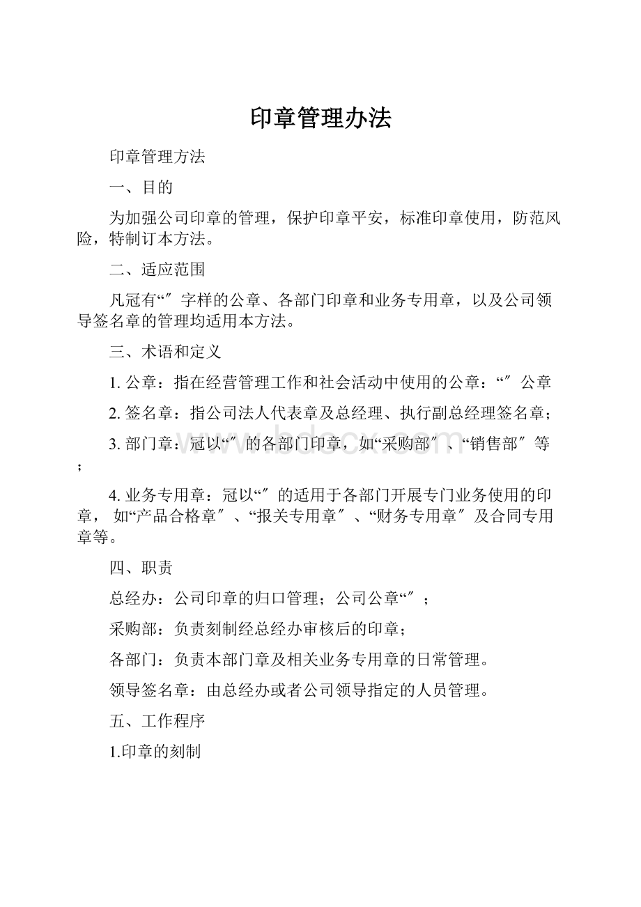 印章管理办法.docx_第1页