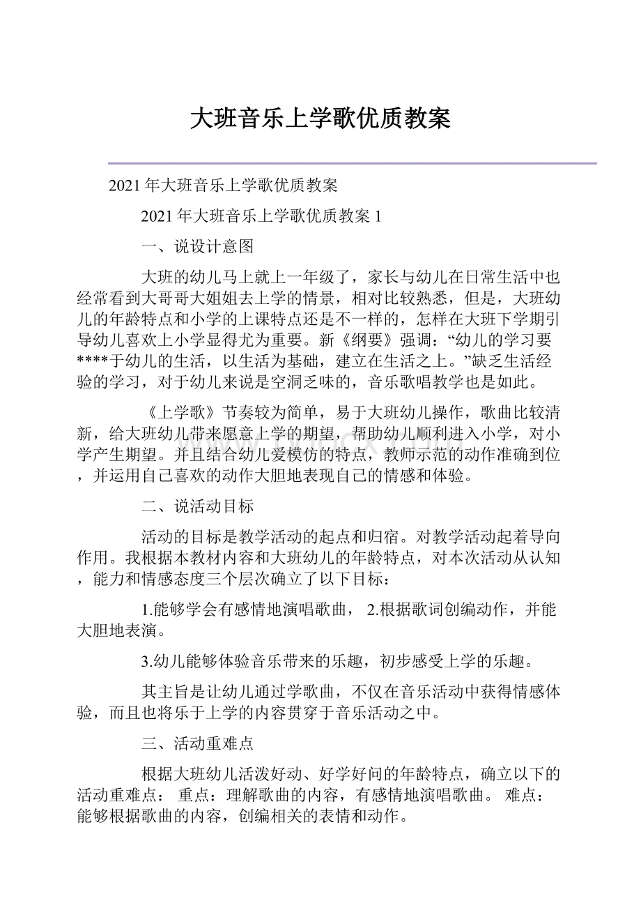 大班音乐上学歌优质教案.docx