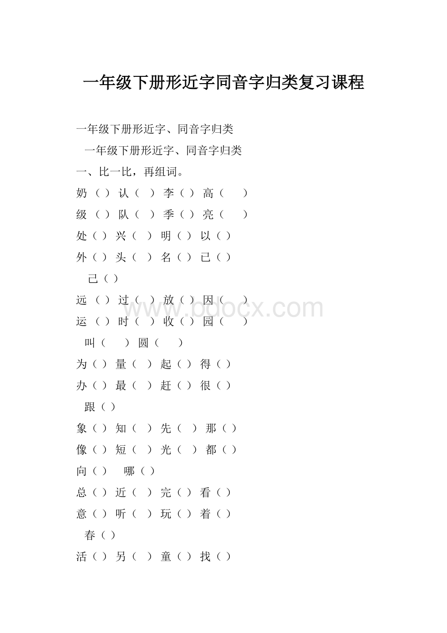 一年级下册形近字同音字归类复习课程.docx_第1页