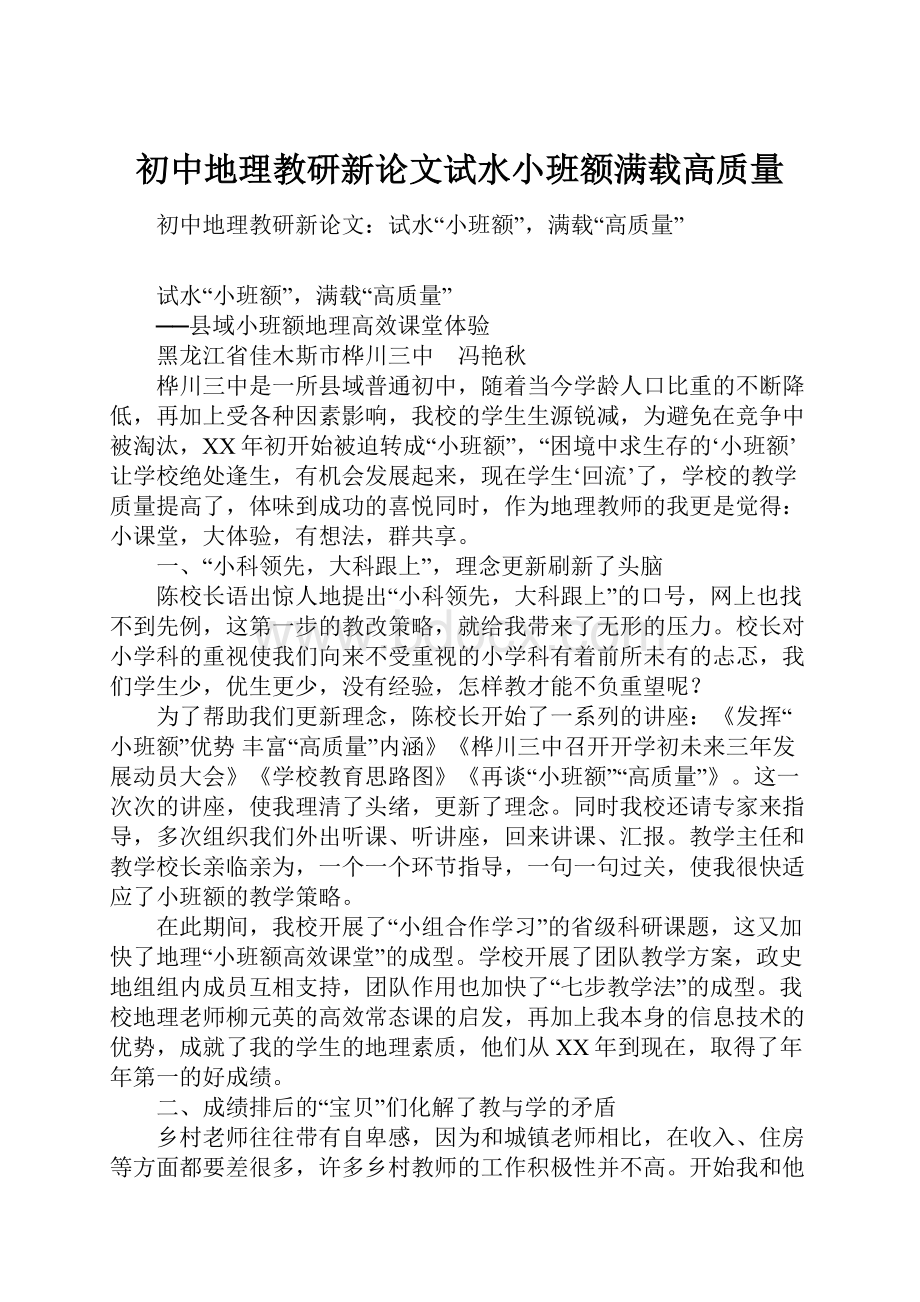 初中地理教研新论文试水小班额满载高质量.docx