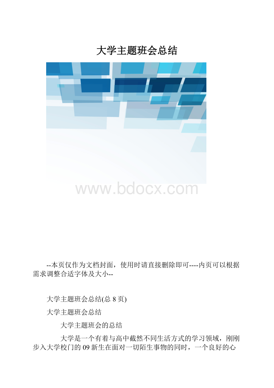 大学主题班会总结.docx