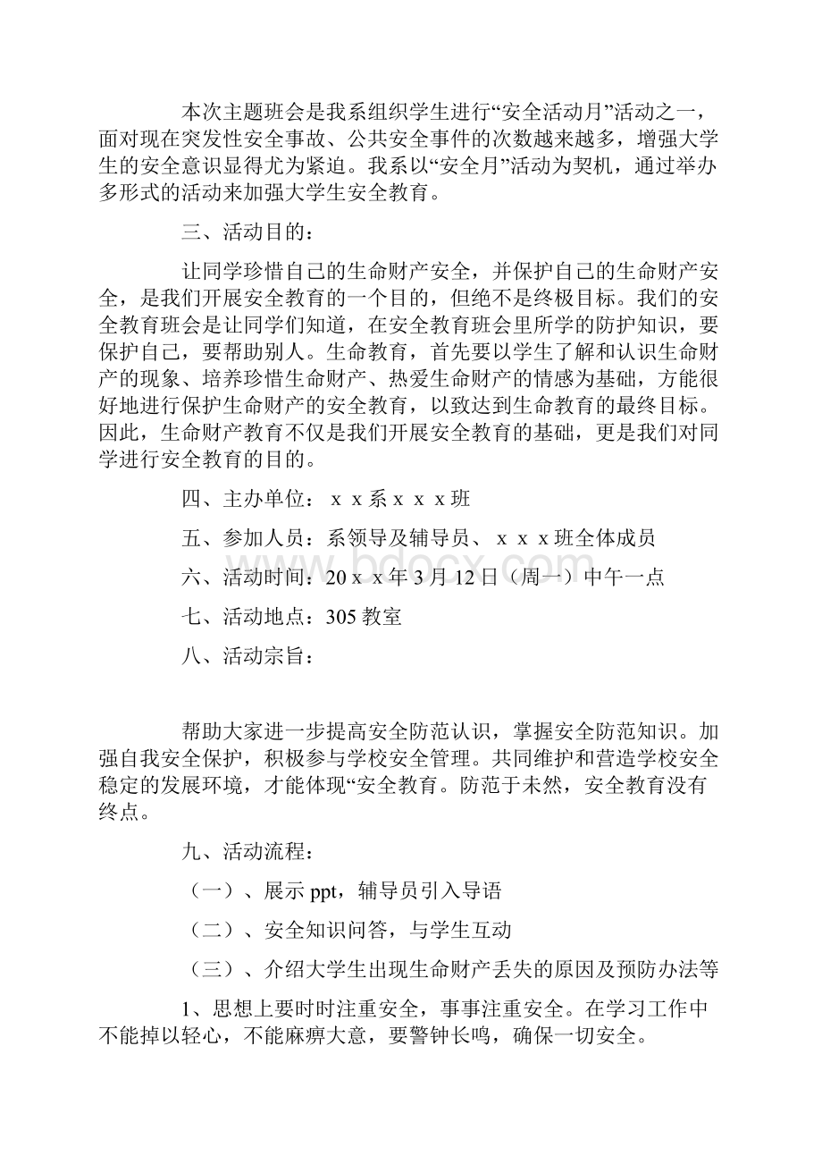 大学主题班会总结.docx_第3页