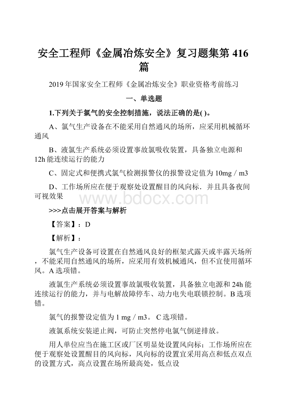 安全工程师《金属冶炼安全》复习题集第416篇.docx