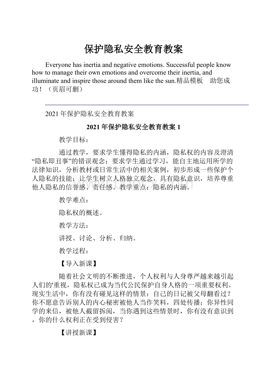 保护隐私安全教育教案.docx_第1页