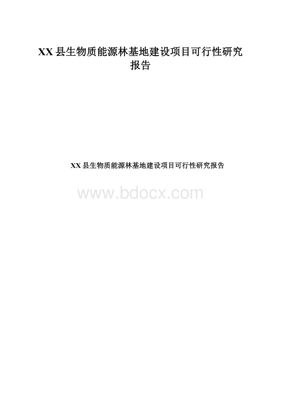 XX县生物质能源林基地建设项目可行性研究报告.docx