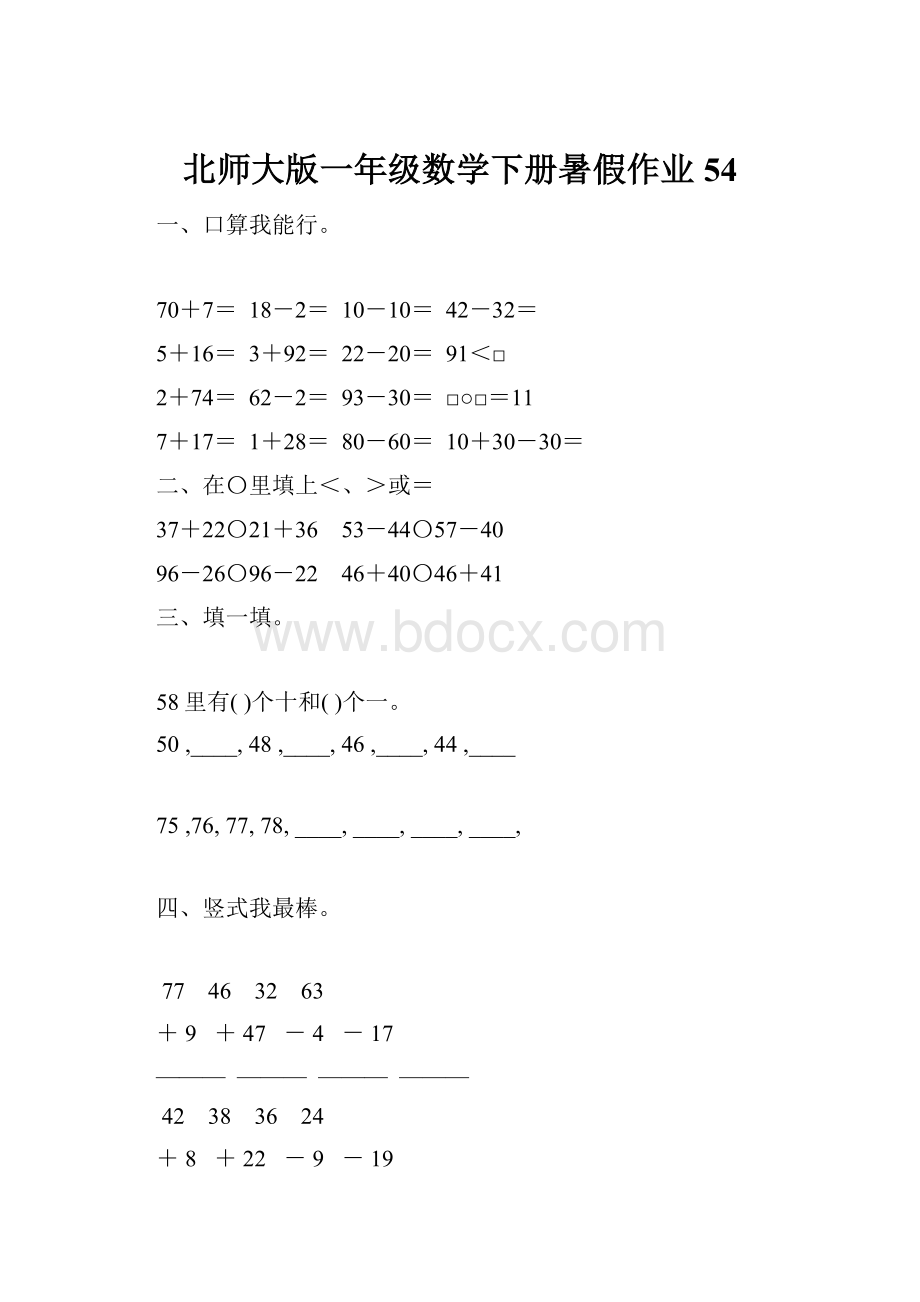 北师大版一年级数学下册暑假作业54.docx