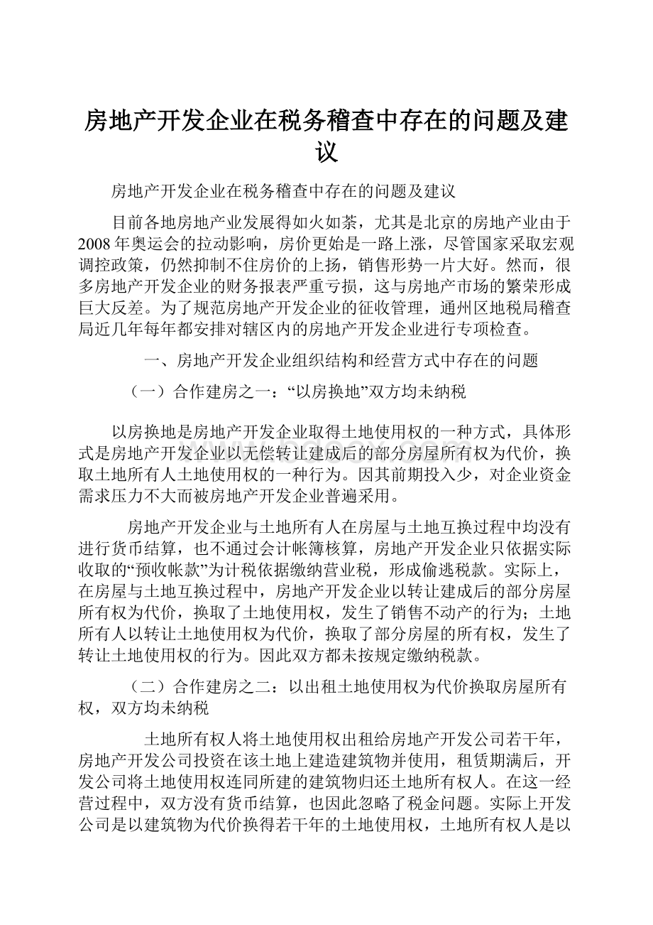 房地产开发企业在税务稽查中存在的问题及建议.docx