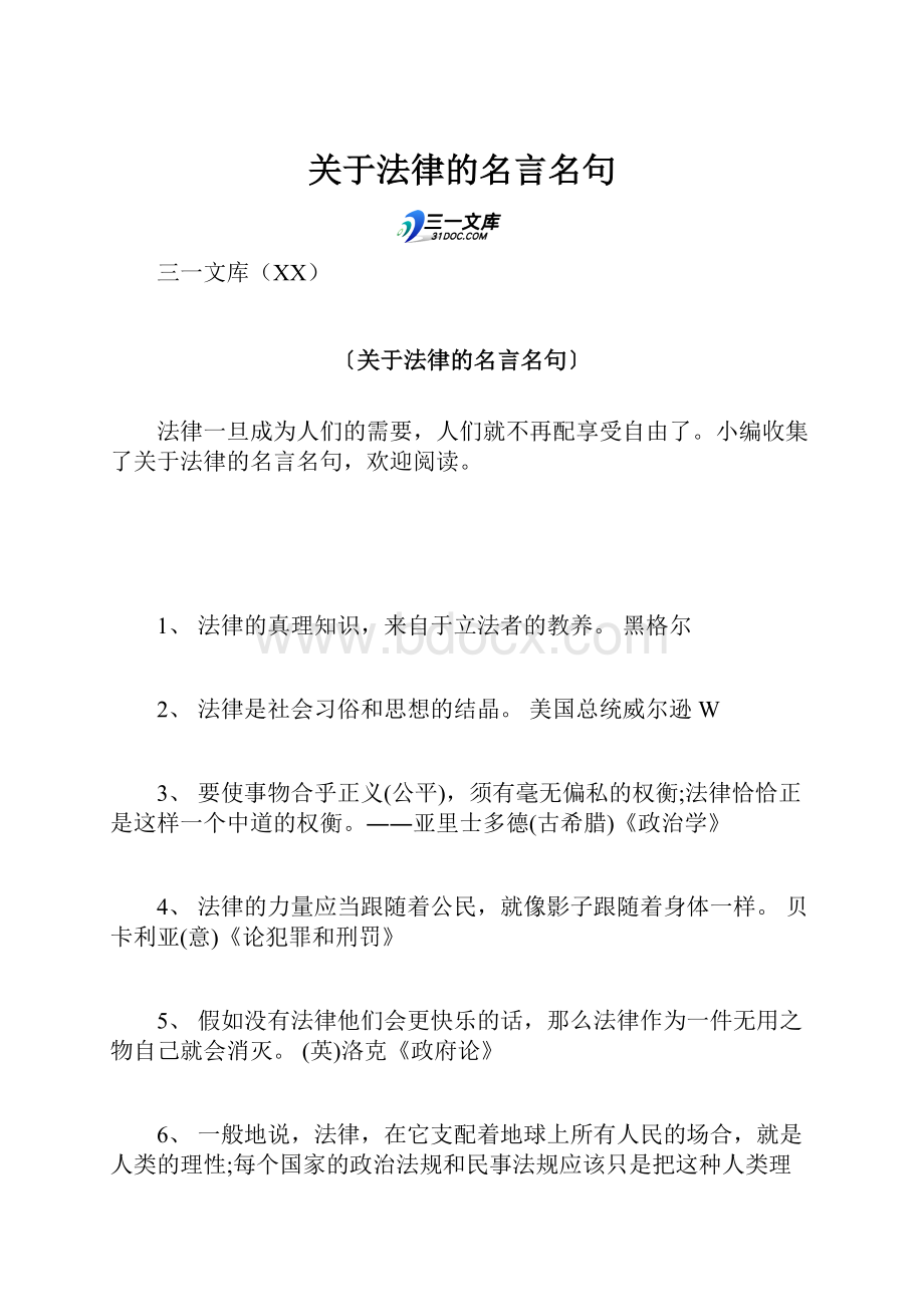 关于法律的名言名句.docx