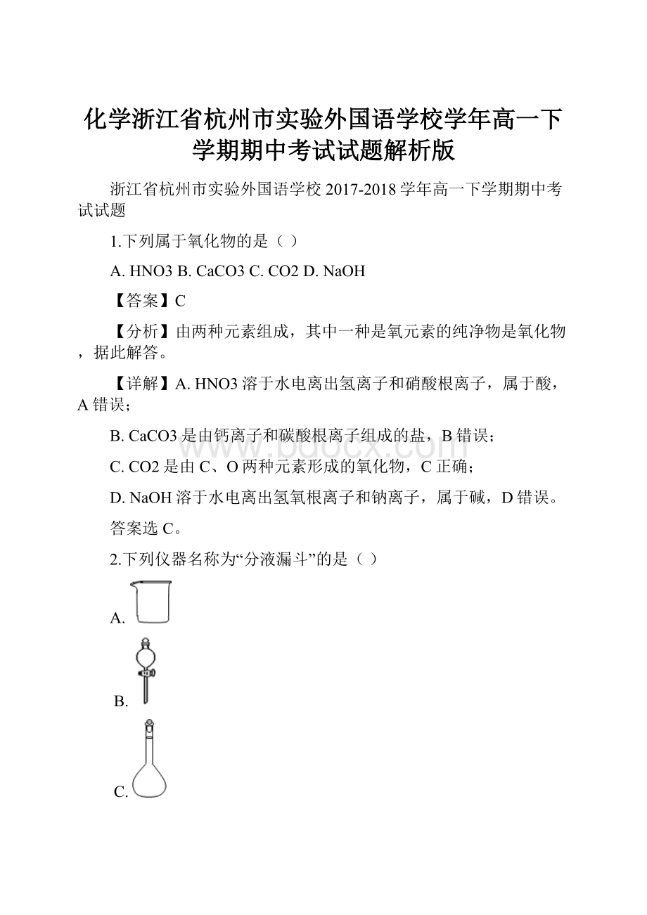 化学浙江省杭州市实验外国语学校学年高一下学期期中考试试题解析版.docx