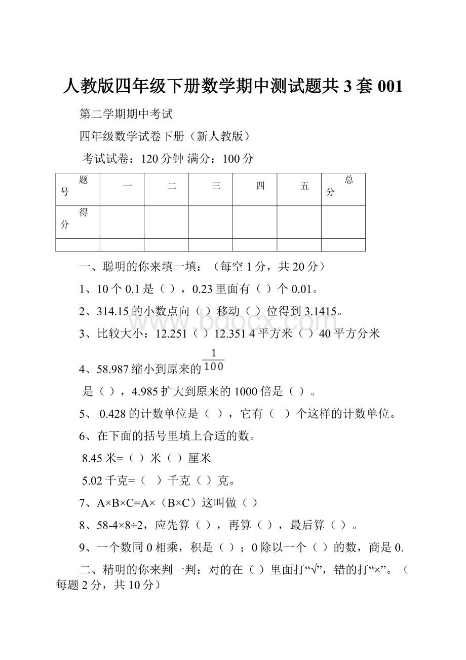 人教版四年级下册数学期中测试题共3套001.docx