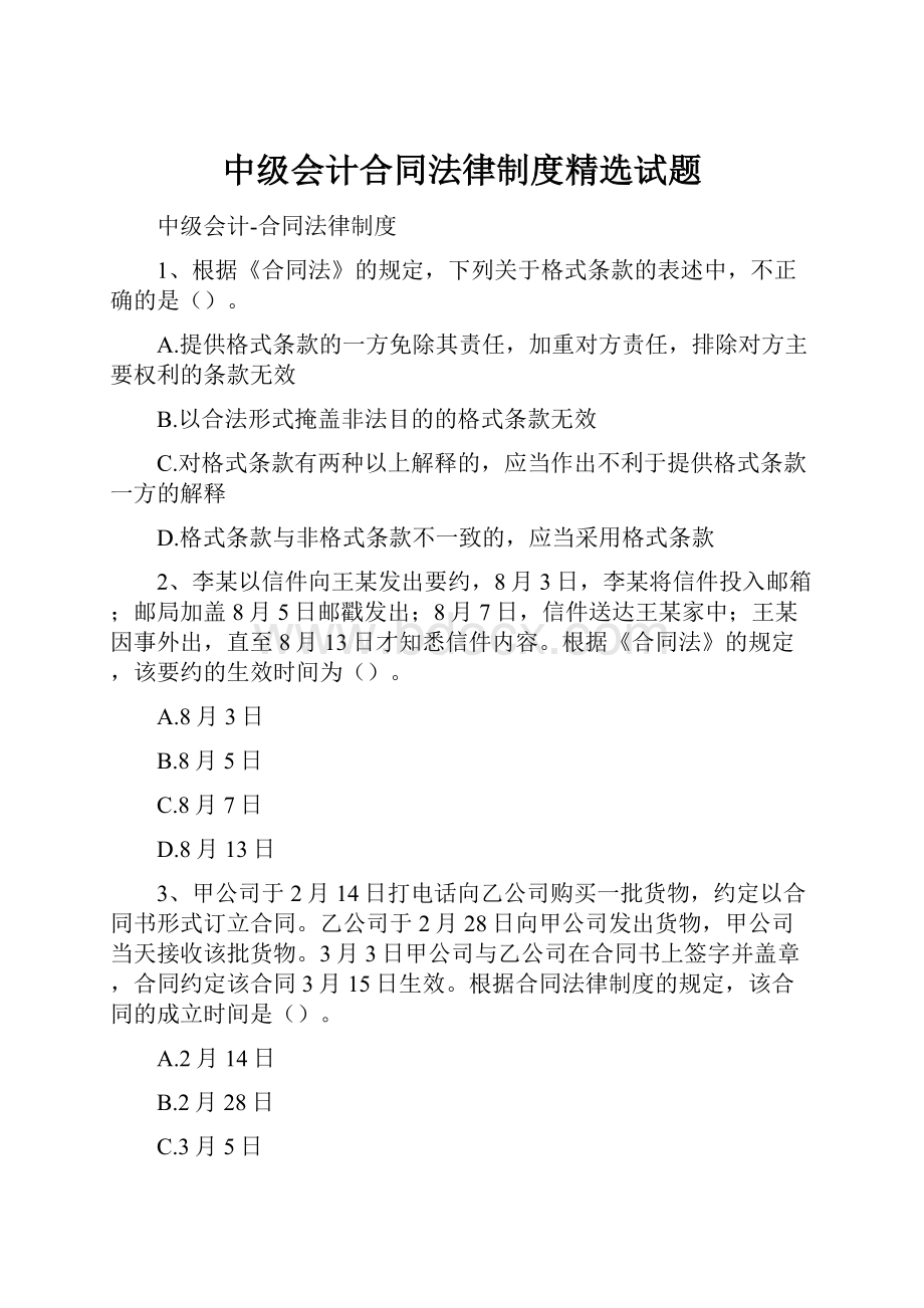 中级会计合同法律制度精选试题.docx