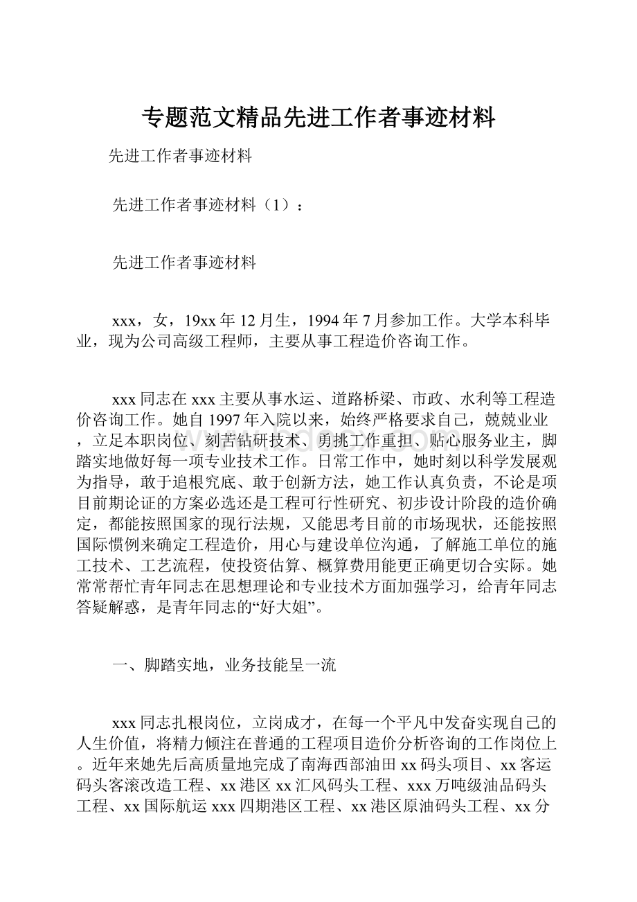 专题范文精品先进工作者事迹材料.docx