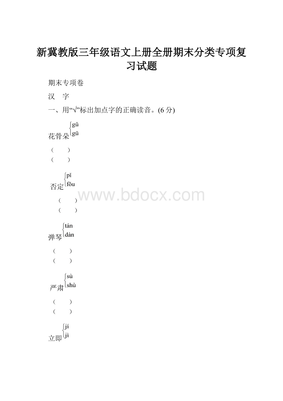 新冀教版三年级语文上册全册期末分类专项复习试题.docx