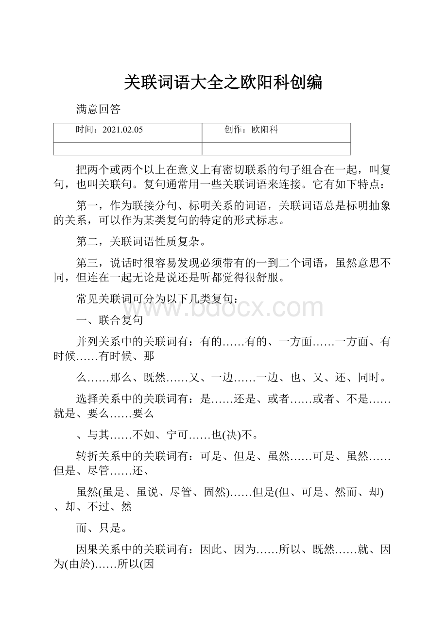 关联词语大全之欧阳科创编.docx