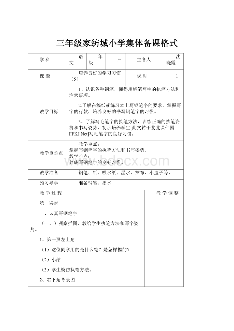 三年级家纺城小学集体备课格式.docx