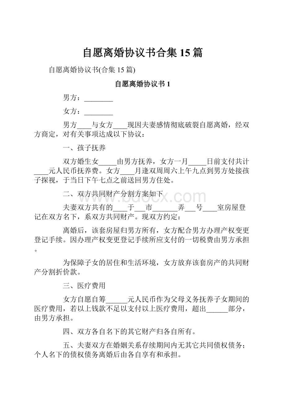 自愿离婚协议书合集15篇.docx