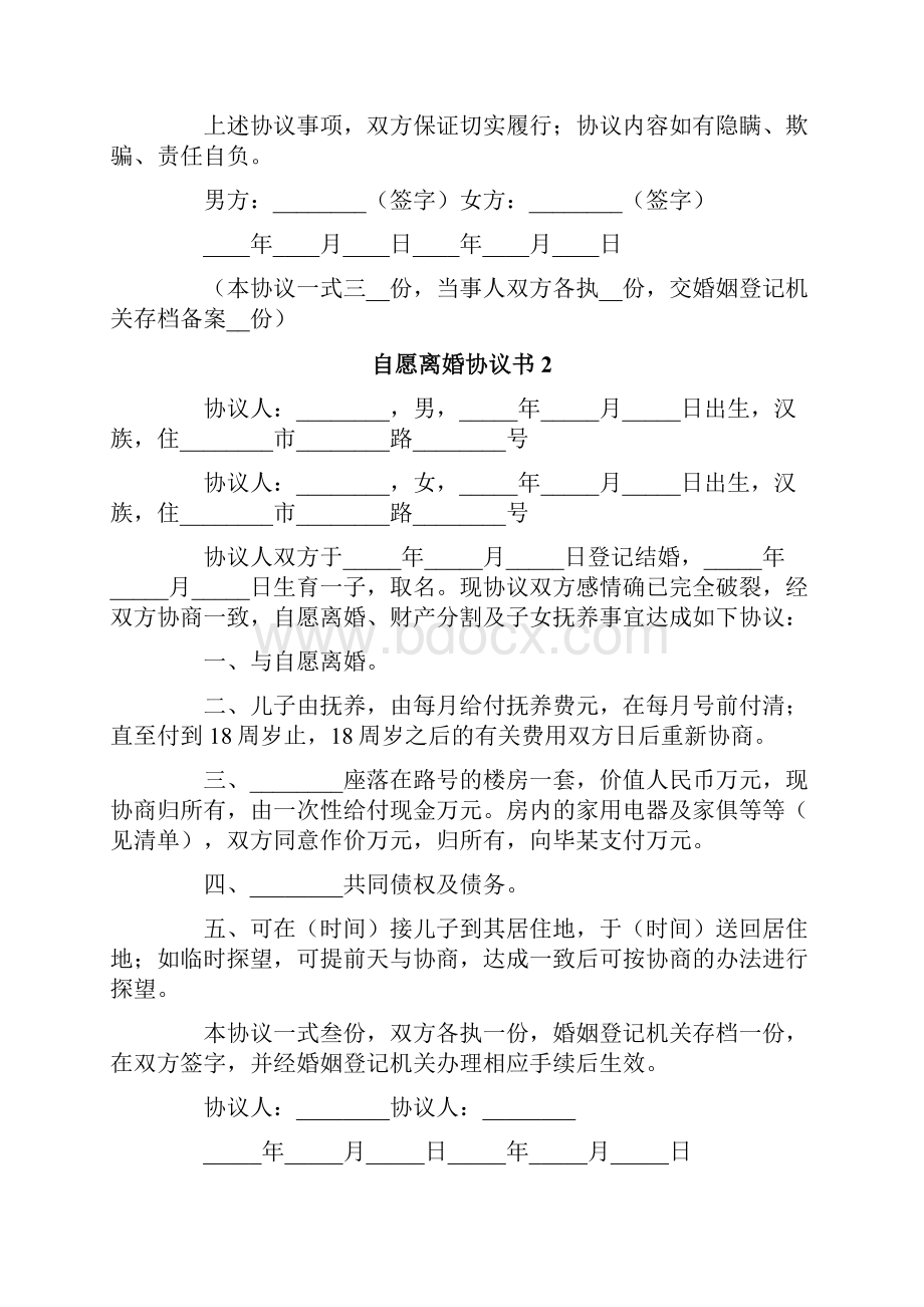 自愿离婚协议书合集15篇.docx_第2页