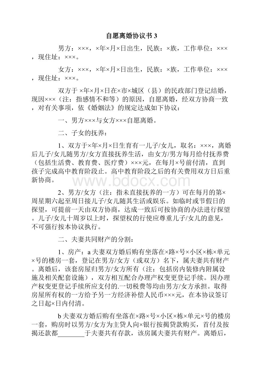 自愿离婚协议书合集15篇.docx_第3页