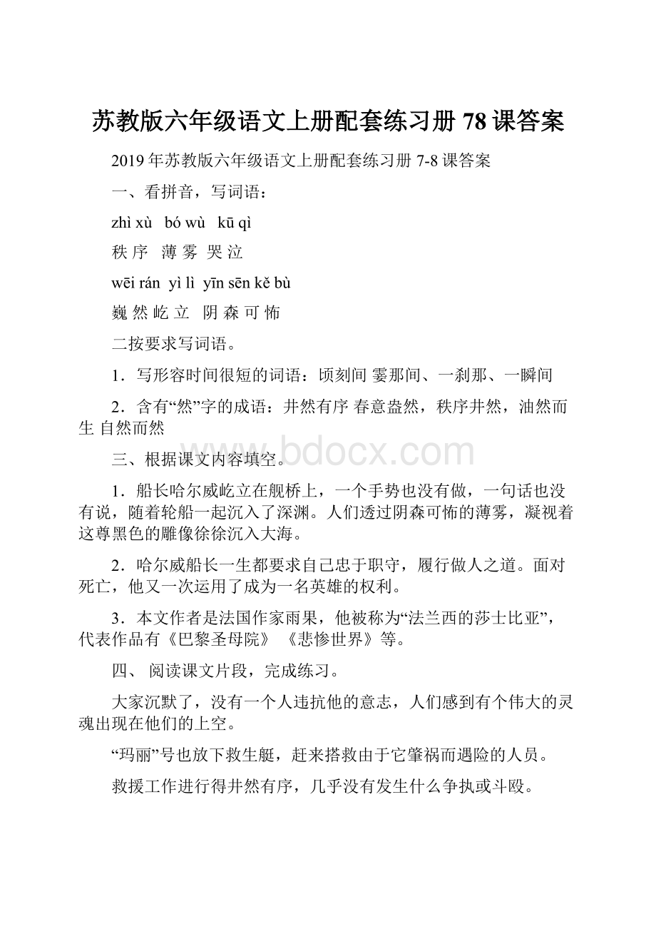 苏教版六年级语文上册配套练习册78课答案.docx