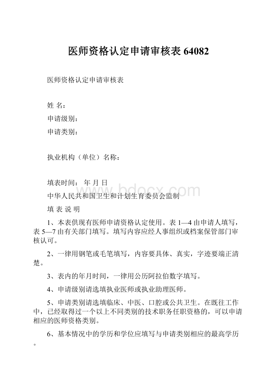 医师资格认定申请审核表64082.docx_第1页