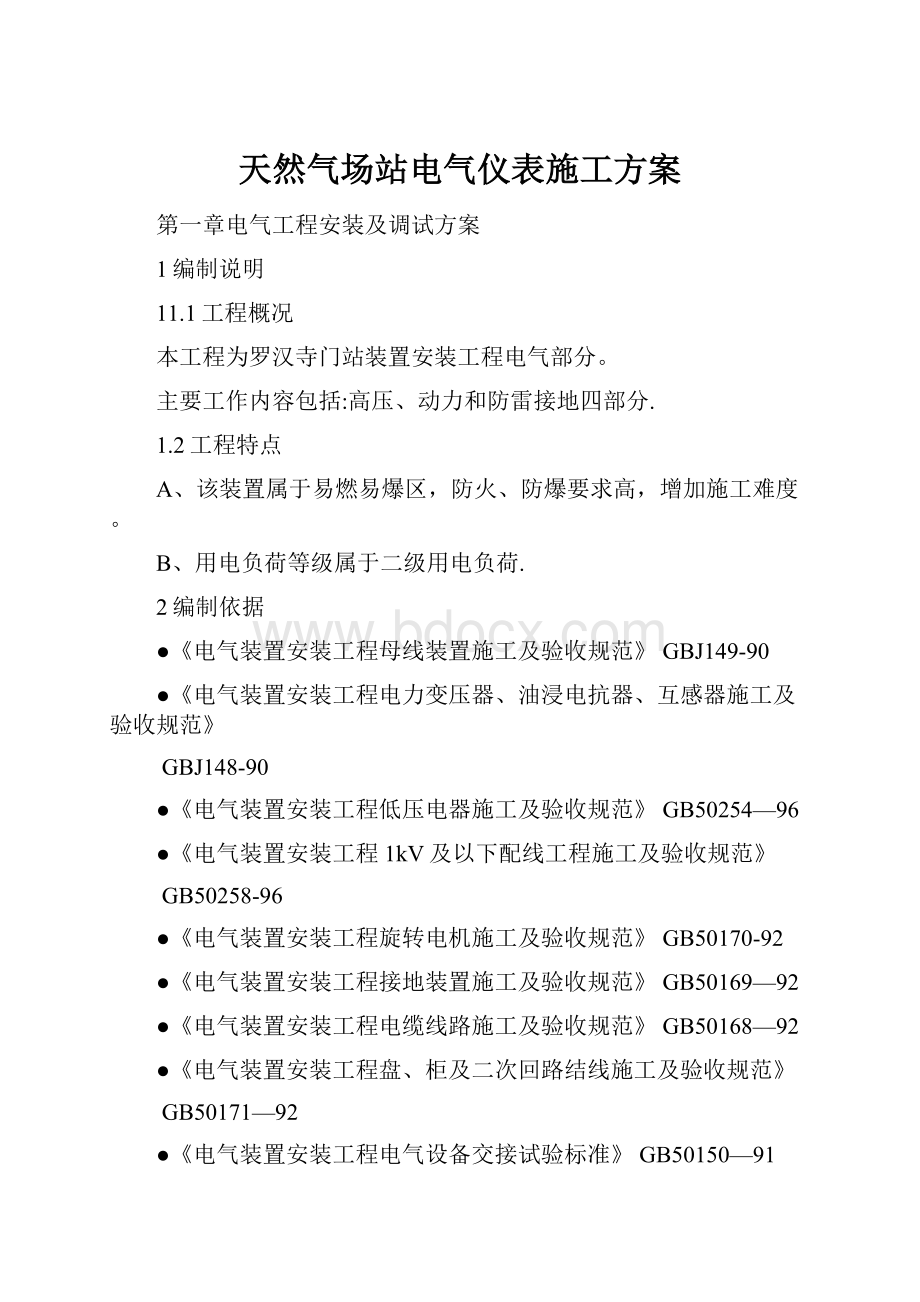 天然气场站电气仪表施工方案.docx_第1页