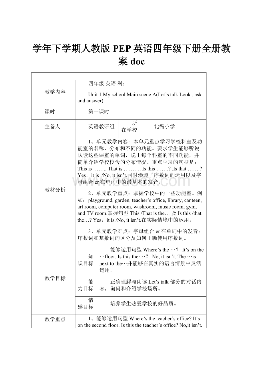 学年下学期人教版PEP英语四年级下册全册教案 doc.docx