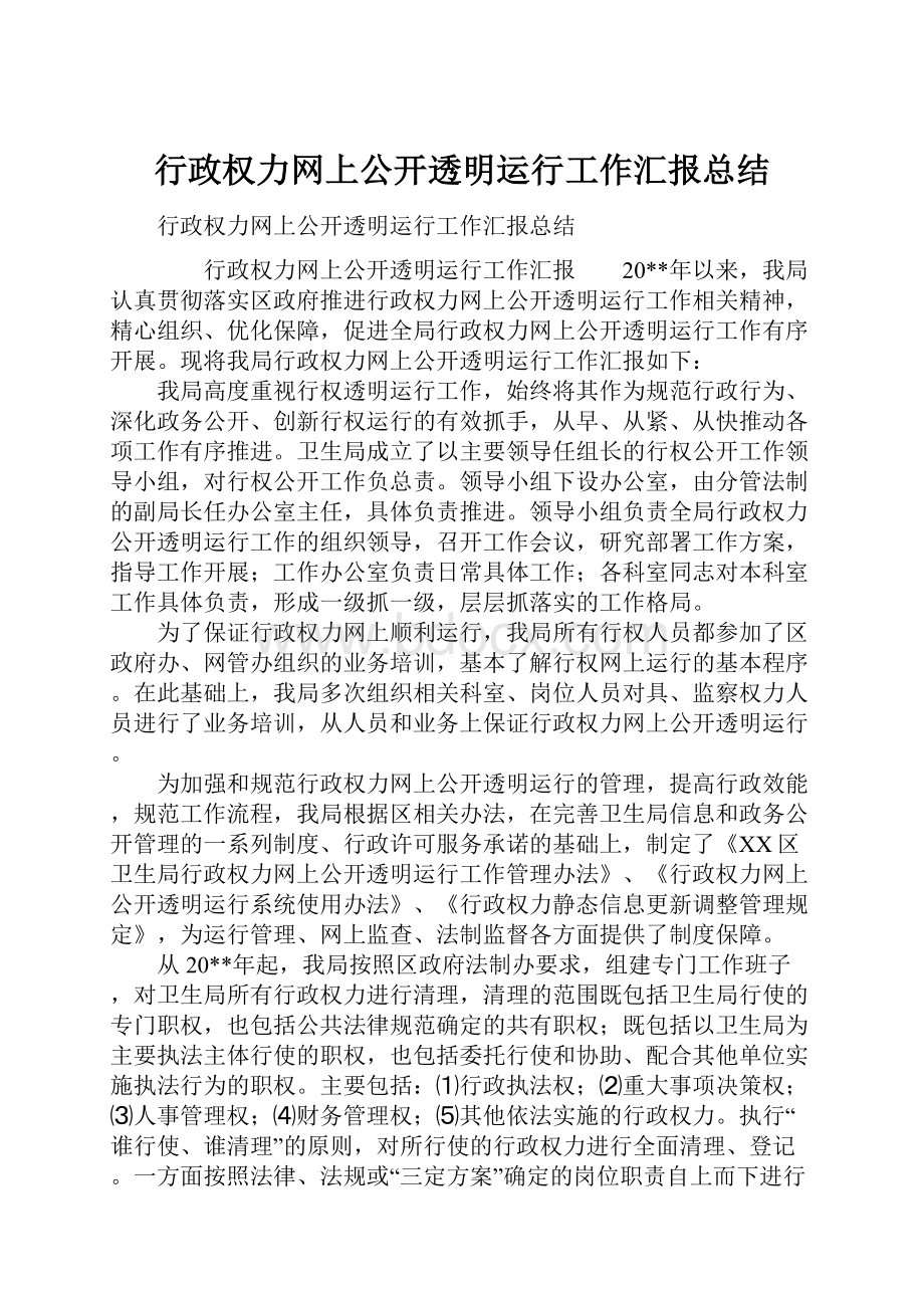 行政权力网上公开透明运行工作汇报总结.docx