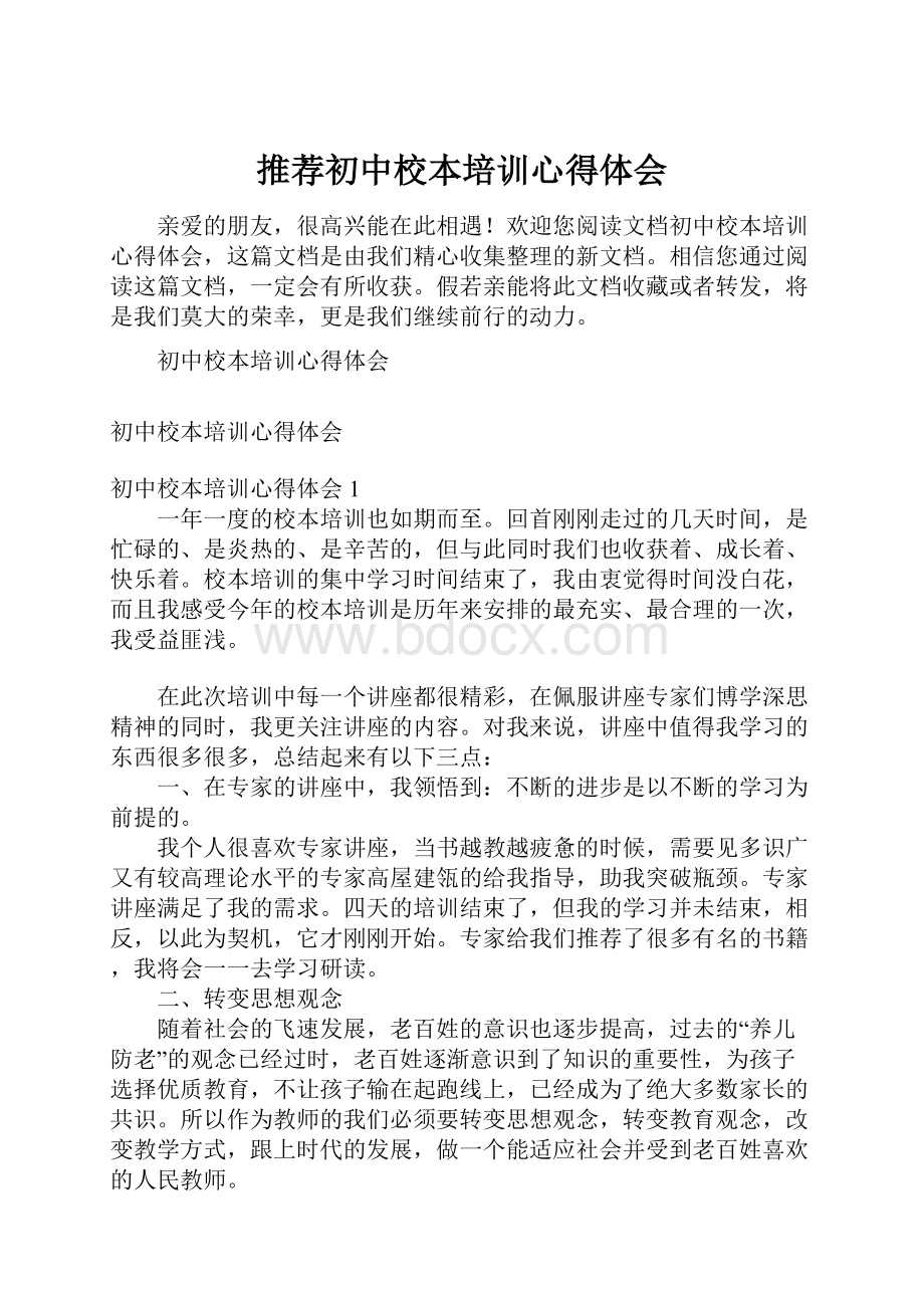 推荐初中校本培训心得体会.docx_第1页