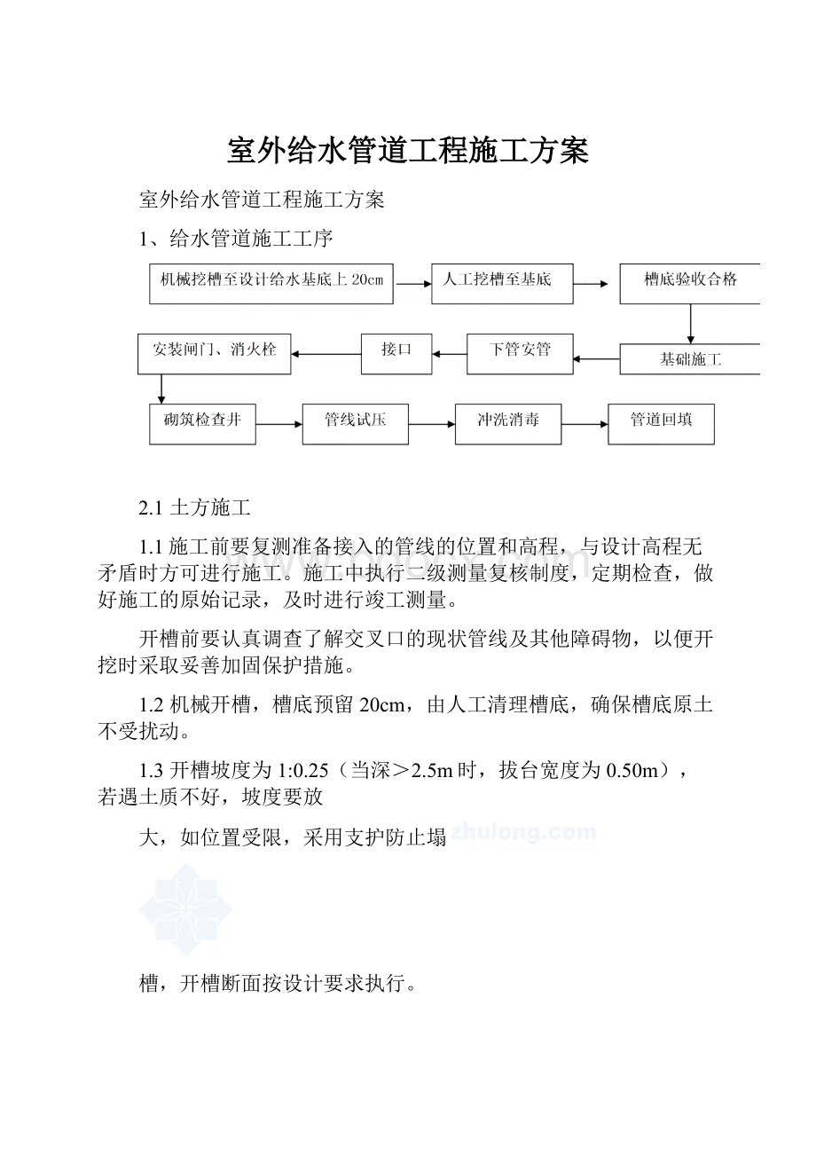 室外给水管道工程施工方案.docx