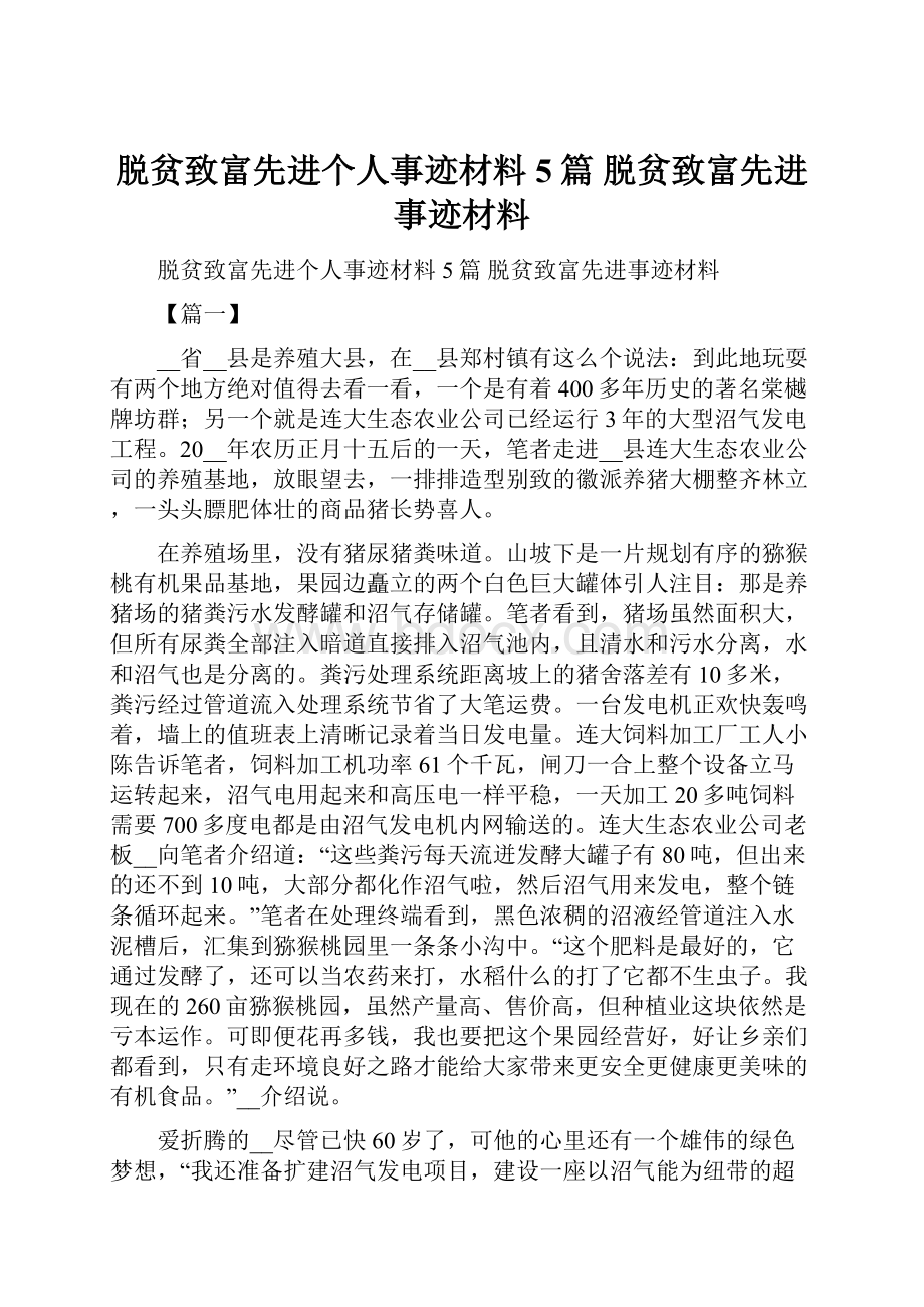 脱贫致富先进个人事迹材料5篇 脱贫致富先进事迹材料.docx