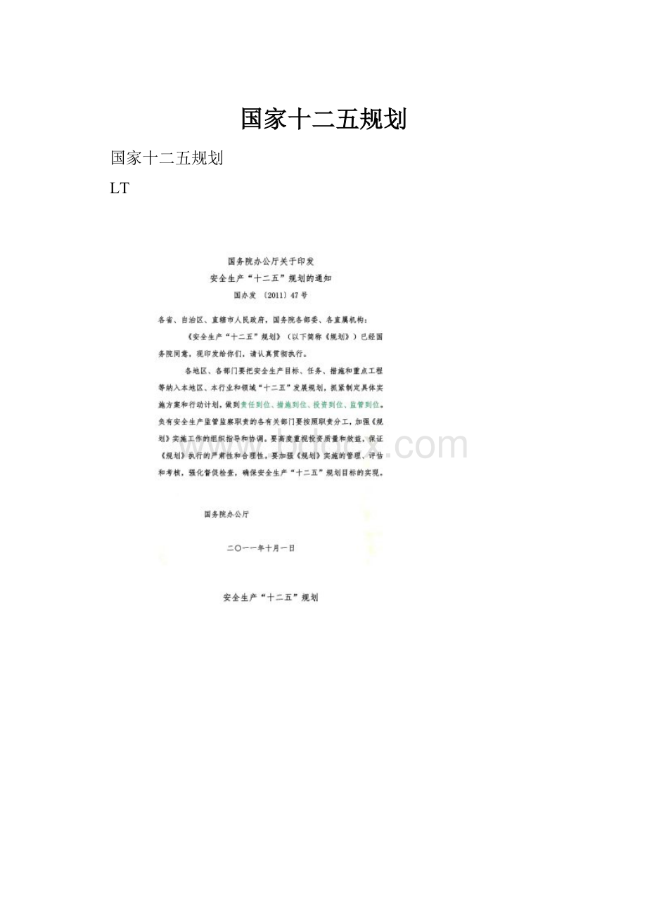 国家十二五规划.docx