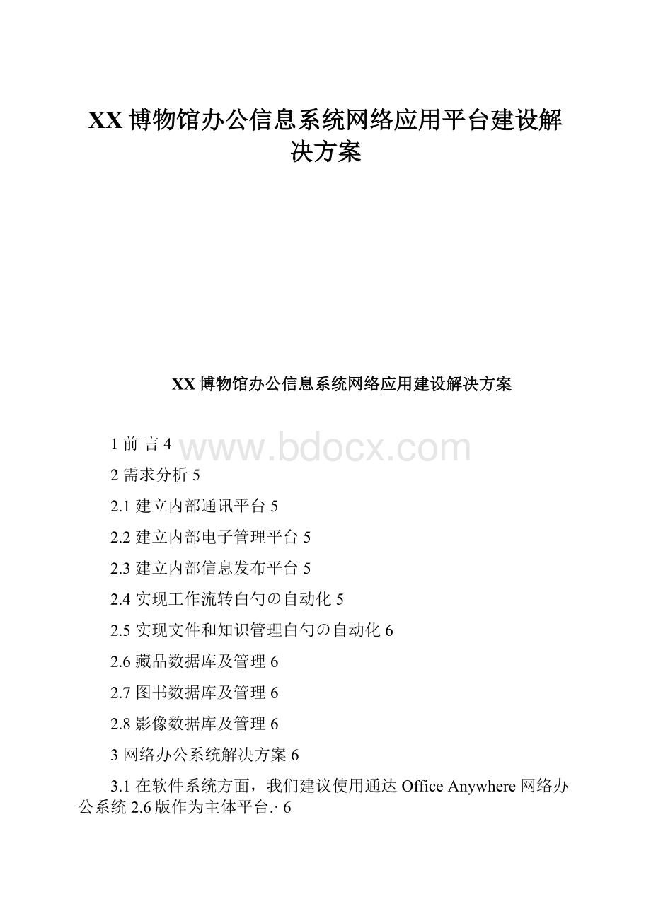 XX博物馆办公信息系统网络应用平台建设解决方案.docx