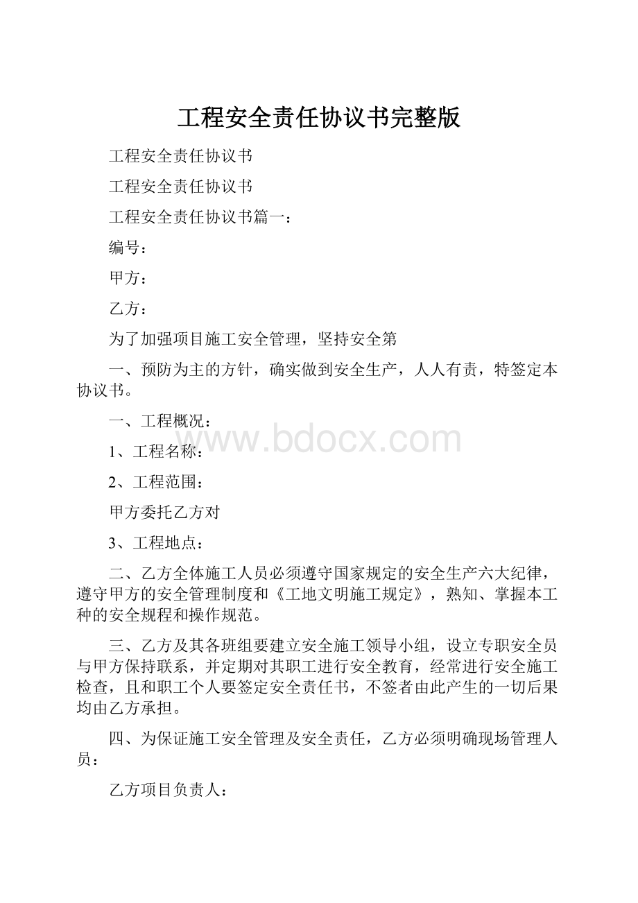 工程安全责任协议书完整版.docx