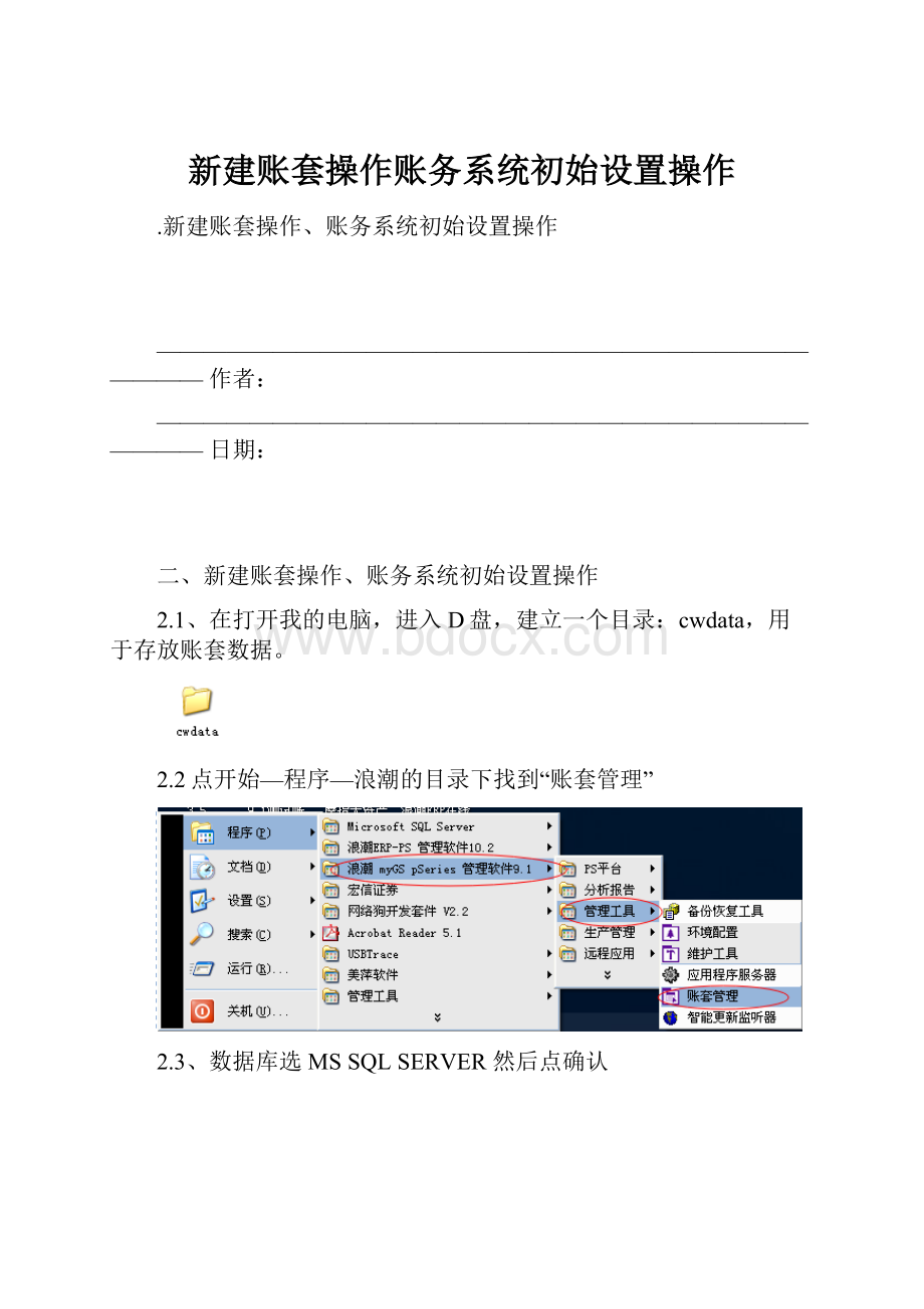 新建账套操作账务系统初始设置操作.docx_第1页