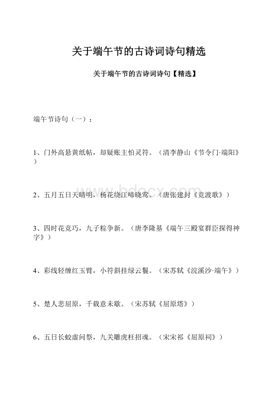 关于端午节的古诗词诗句精选.docx_第1页