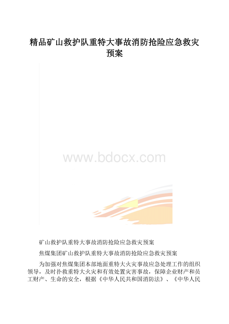 精品矿山救护队重特大事故消防抢险应急救灾预案.docx