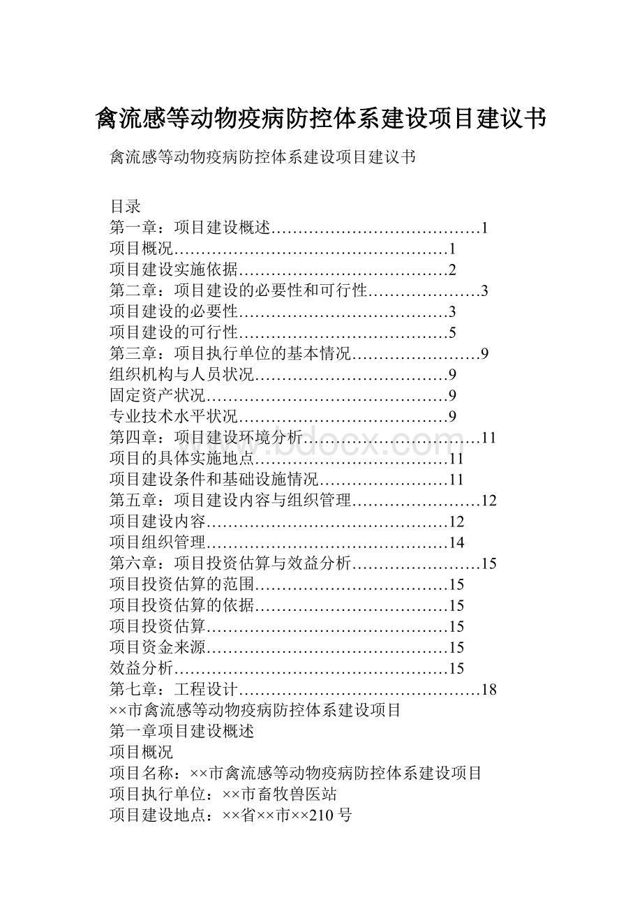 禽流感等动物疫病防控体系建设项目建议书.docx_第1页