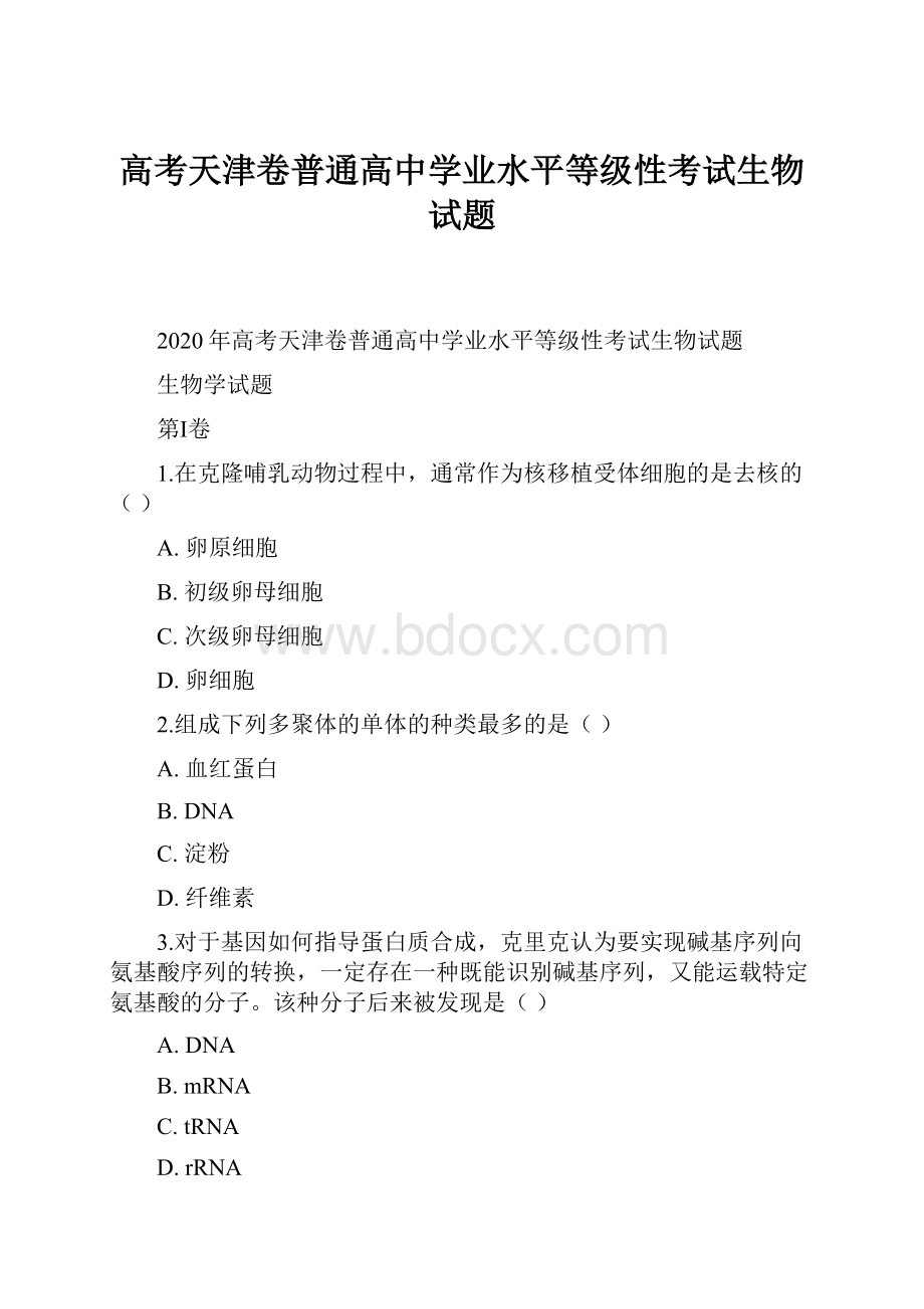 高考天津卷普通高中学业水平等级性考试生物试题.docx