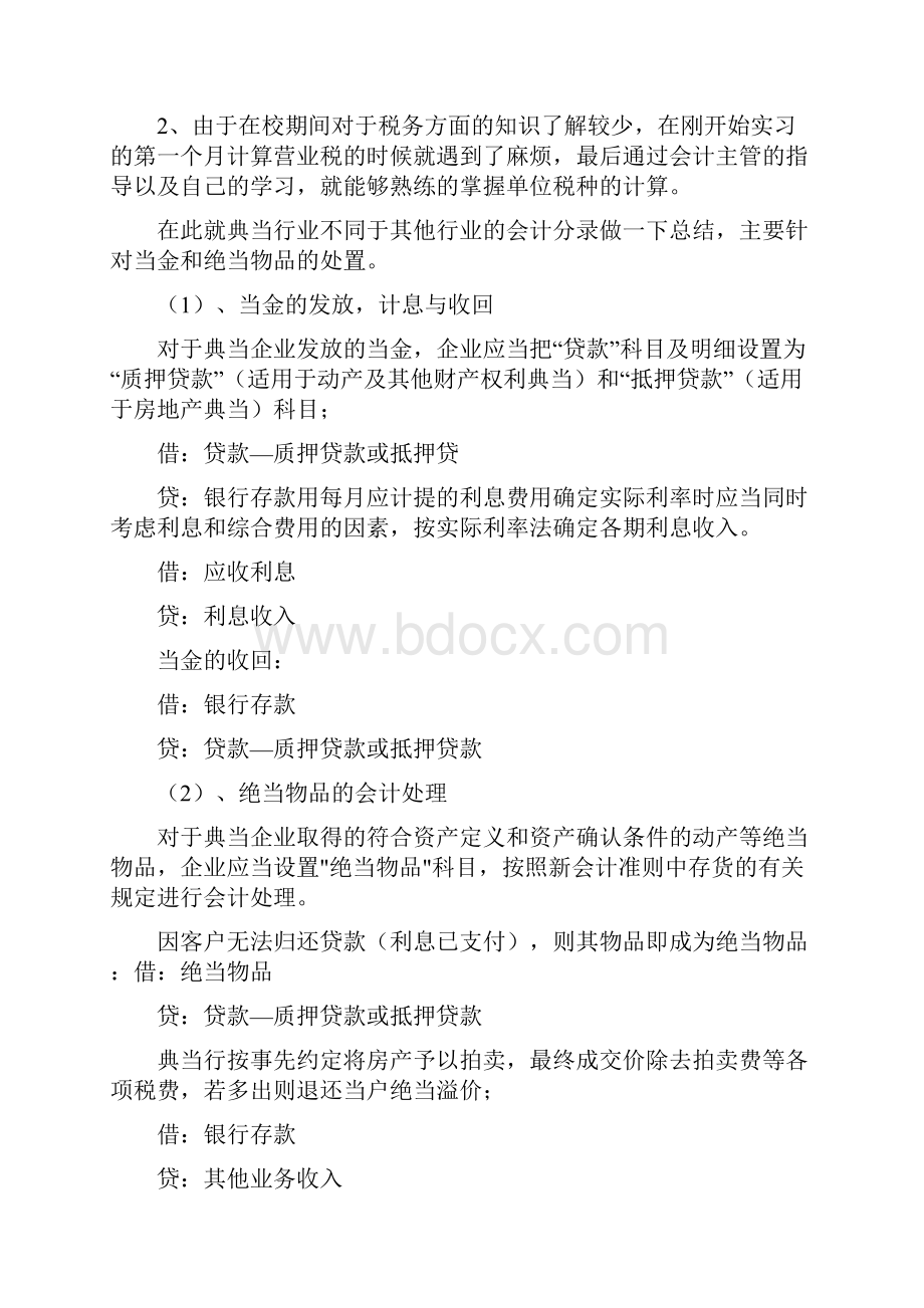 典当行实习报告范文.docx_第2页