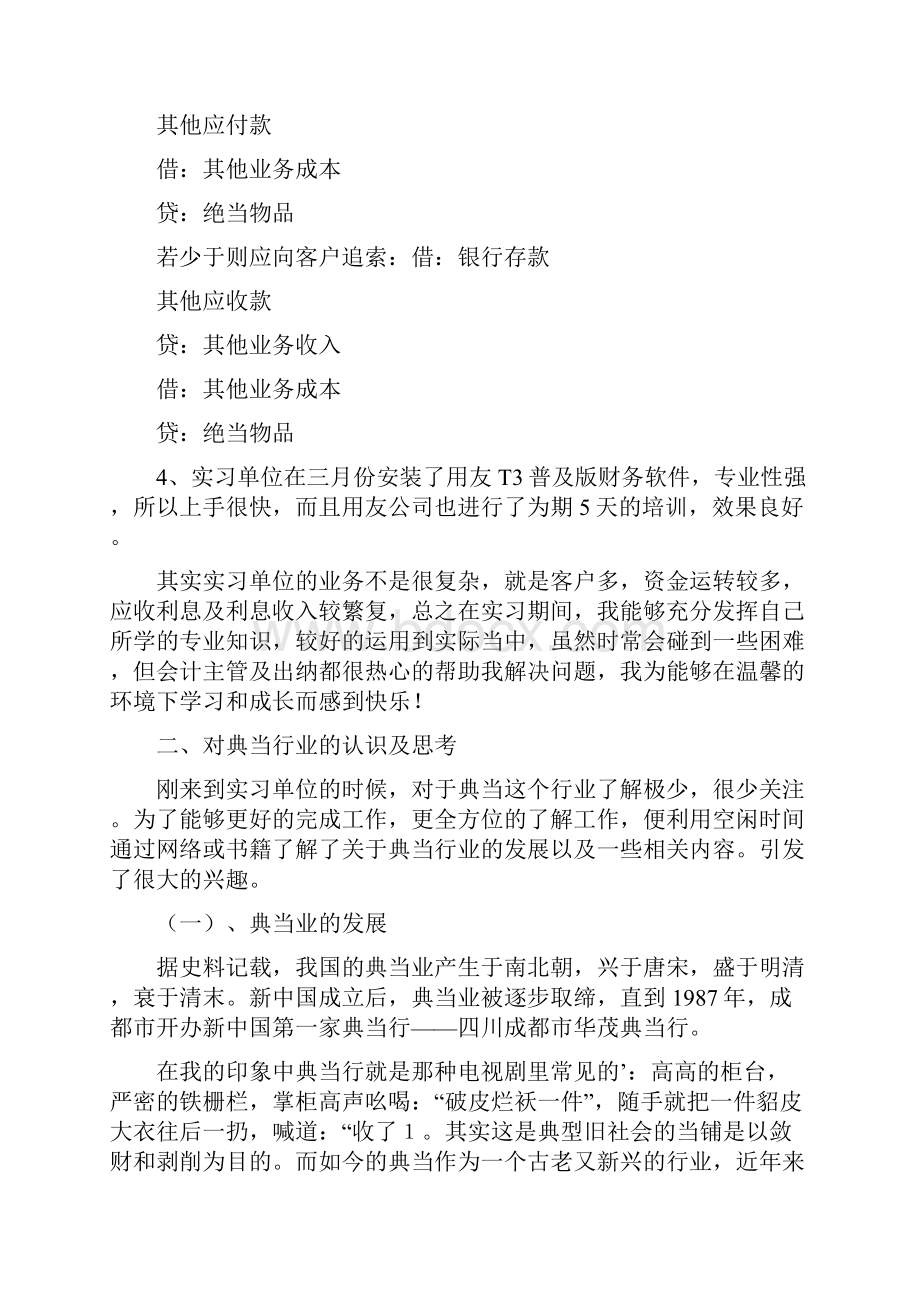 典当行实习报告范文.docx_第3页