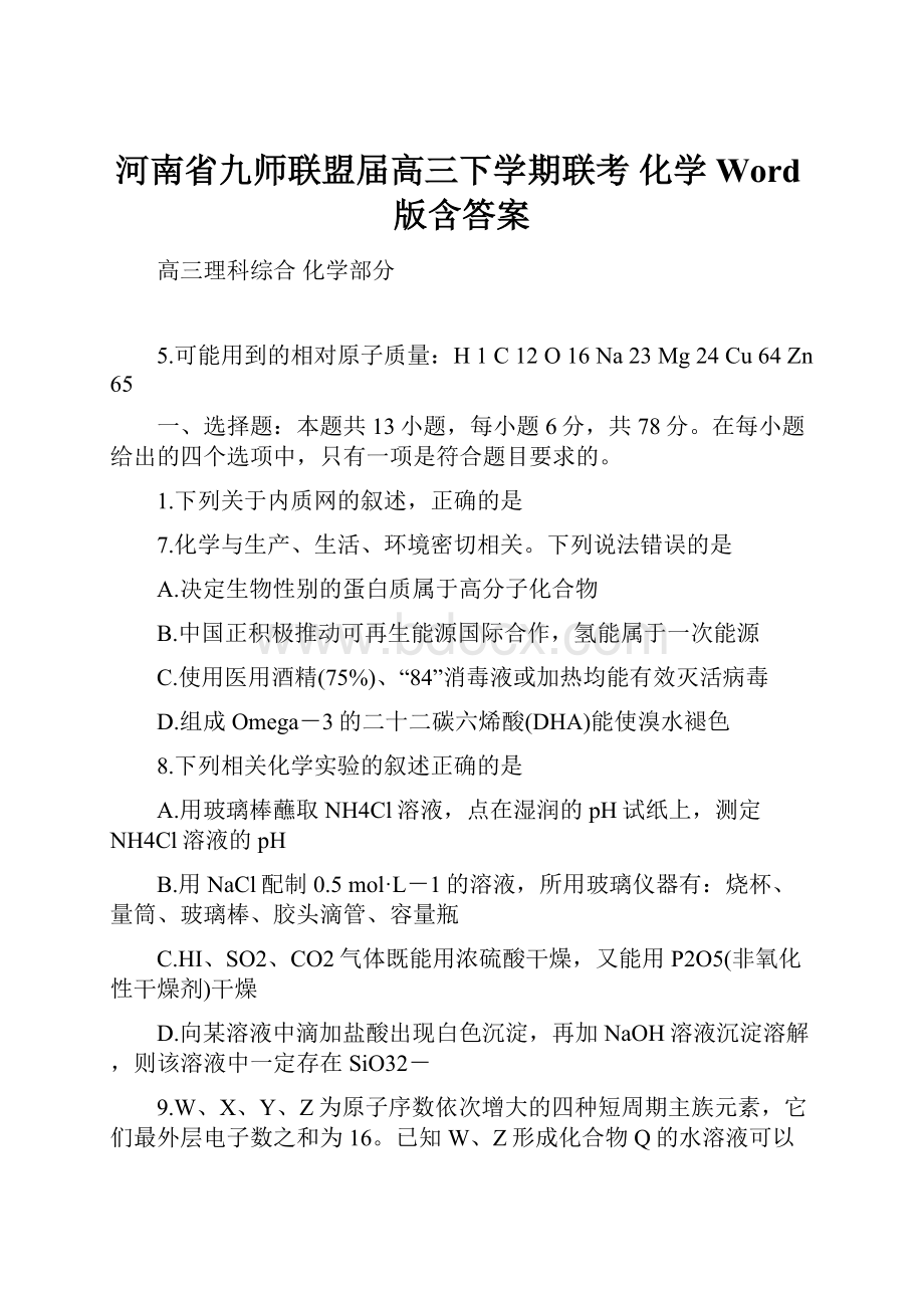 河南省九师联盟届高三下学期联考 化学 Word版含答案.docx_第1页